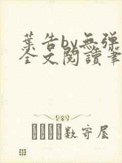 叶告by无弹窗全文阅读笔趣阁