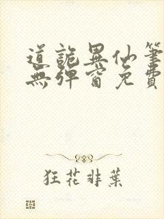 道诡异仙笔趣阁无弹窗免费