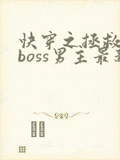 快穿之拯救黑化boss男主最新章节