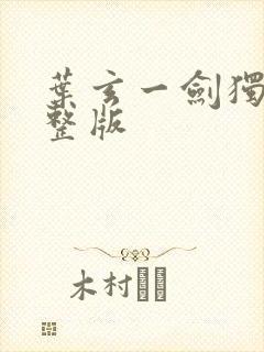 叶玄一剑独尊完整版