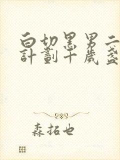 白切黑男二攻略计划千岁盏笔趣阁封面