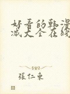 好看的韩漫无删减大全在线