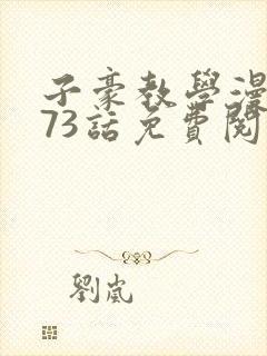 子豪教学漫画273话免费阅读封面