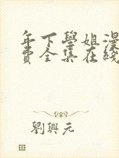 年下学姐漫画免费全集在线阅读封面