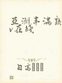 亚洲丰满熟妇av在线封面