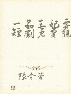 一品王妃要休夫短剧免费观看封面