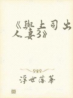 《与上司出轨的人妻3》