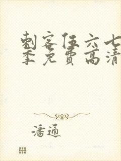 刺客伍六七第七季免费高清网站