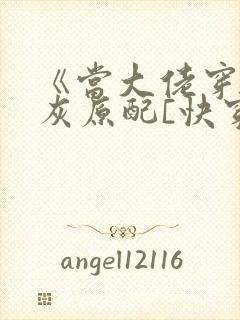 《当大佬穿成炮灰原配[快穿]》