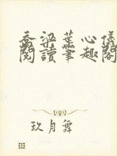 乔梁叶心仪免费阅读笔趣阁封面