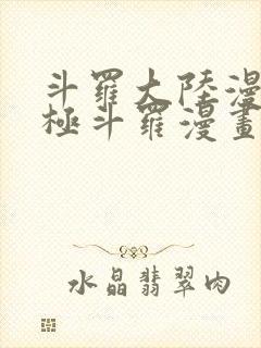 斗罗大陆漫画终极斗罗漫画免费