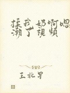 揉我奶啊嗯啊高潮了视频