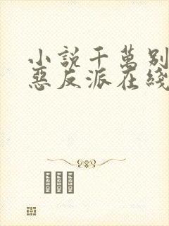 小说千万别当邪恶反派在线阅读封面