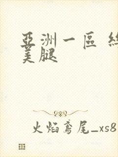 亚洲一区 丝袜美腿