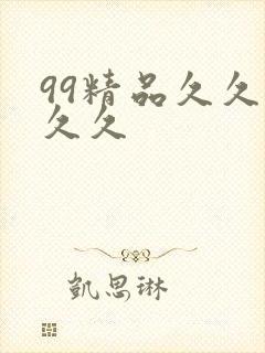 99精品久久久久久