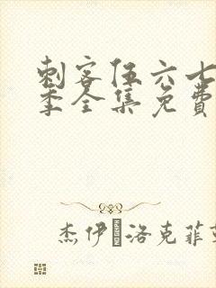 刺客伍六七第一季全集免费观看高清版