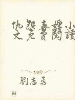 仇怨春婢小说全文免费阅读