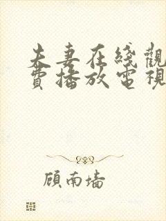 夫妻在线观看免费播放电视剧妈妈的