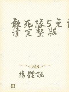 敢死队5免费高清完整版