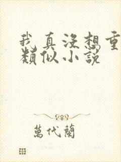 我真没想重生啊类似小说