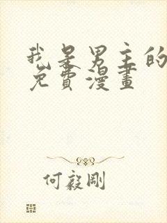 我是男主的情敌免费漫画