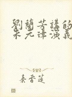 刘兰芳讲的评书朱元璋演义