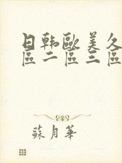 日韩欧美久久一区二区三区