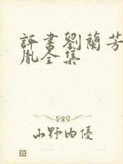 评书刘兰芳赵匡胤全集