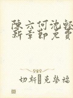 陈六何沈轻舞最新章节免费大结局