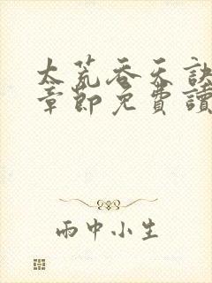 太荒吞天诀最新章节免费读