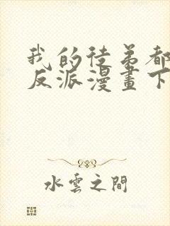 我的徒弟都是大反派漫画下拉式免费