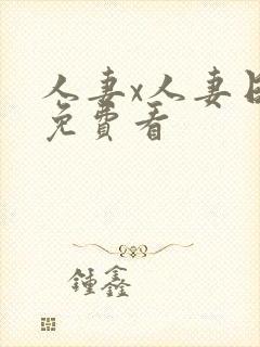 人妻x人妻日漫免费看封面