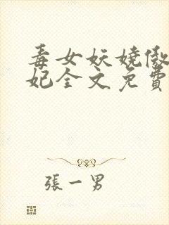 毒女妖娆傲世狂妃全文免费阅读