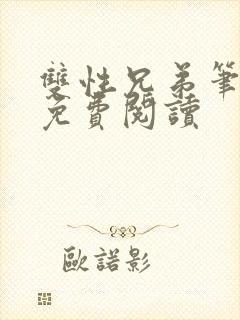 双性兄弟笔趣阁免费阅读封面