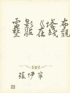 电影《塔布》完整版在线观看高清