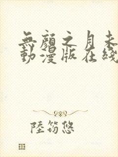 无颜之月未删减动漫版在线观看