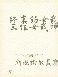 终末的女武神十三位女武神