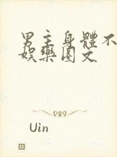 男主身体不好的娱乐圈文