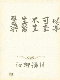 医生不可以书书梁医生季亭