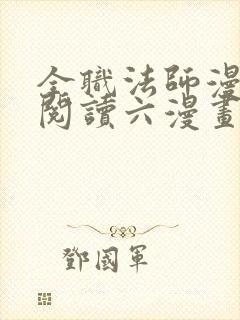 全职法师漫免费阅读六漫画下拉式