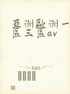 亚洲欧洲一区二区三区av
