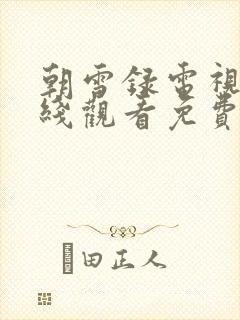 朝雪录电视剧在线观看免费完整版