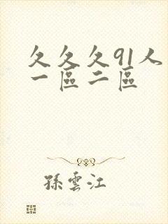 久久久91人妻一区二区