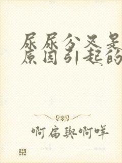 尿尿分叉是什么原因引起的