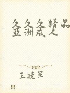 久久久精品国产亚洲成人