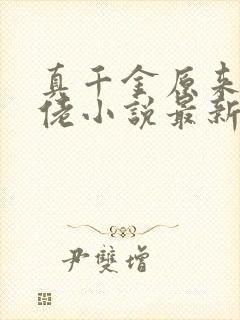 真千金原来是大佬小说最新章节免费阅读全文