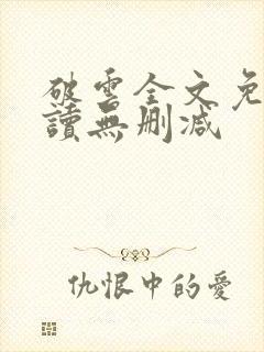 破云全文免费阅读无删减封面