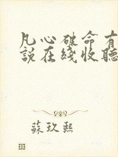 凡心破命有声小说在线收听