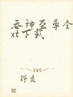 吞神至尊全文txt下载