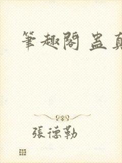 笔趣阁 蛊真人封面